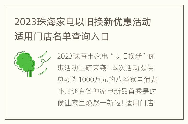 2023珠海家电以旧换新优惠活动适用门店名单查询入口