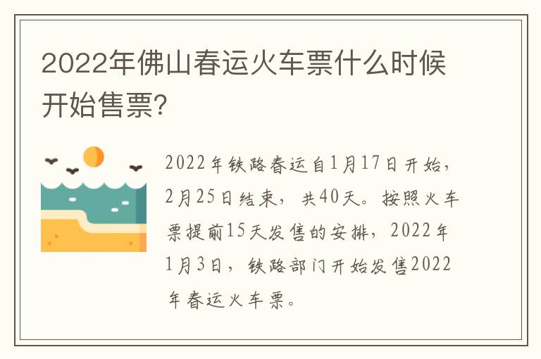 2022年佛山春运火车票什么时候开始售票？