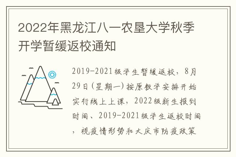 2022年黑龙江八一农垦大学秋季开学暂缓返校通知