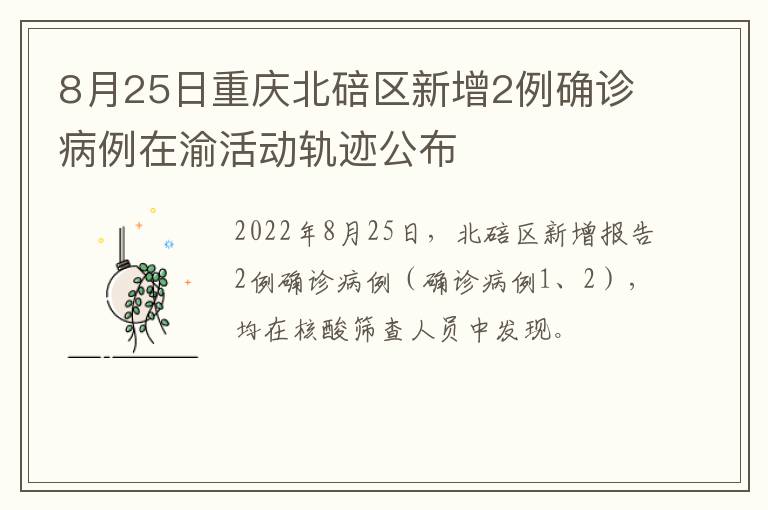 8月25日重庆北碚区新增2例确诊病例在渝活动轨迹公布