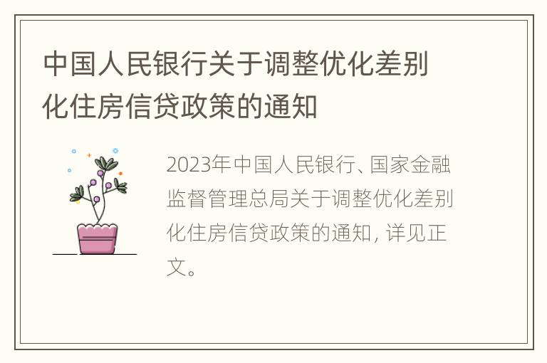 中国人民银行关于调整优化差别化住房信贷政策的通知