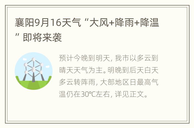 襄阳9月16天气“大风+降雨+降温”即将来袭