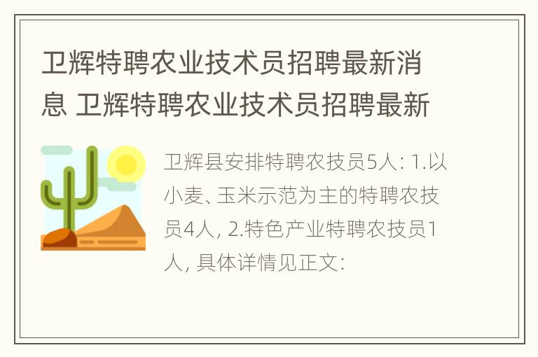 卫辉特聘农业技术员招聘最新消息 卫辉特聘农业技术员招聘最新消息电话