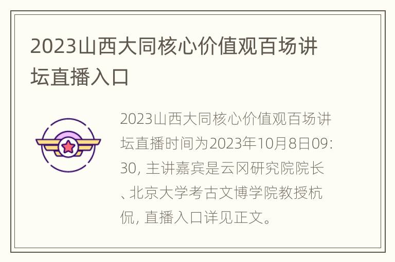 2023山西大同核心价值观百场讲坛直播入口