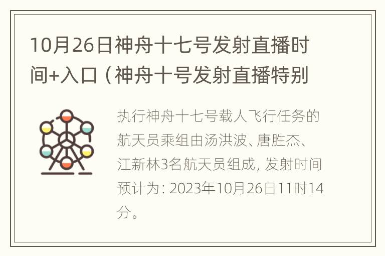 10月26日神舟十七号发射直播时间+入口（神舟十号发射直播特别报道）