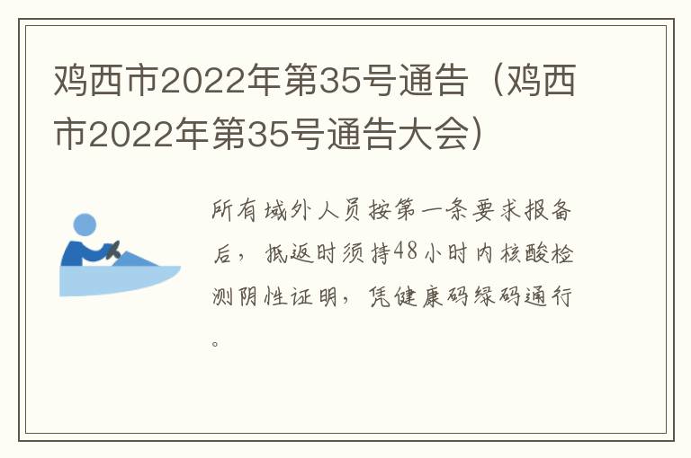 鸡西市2022年第35号通告（鸡西市2022年第35号通告大会）