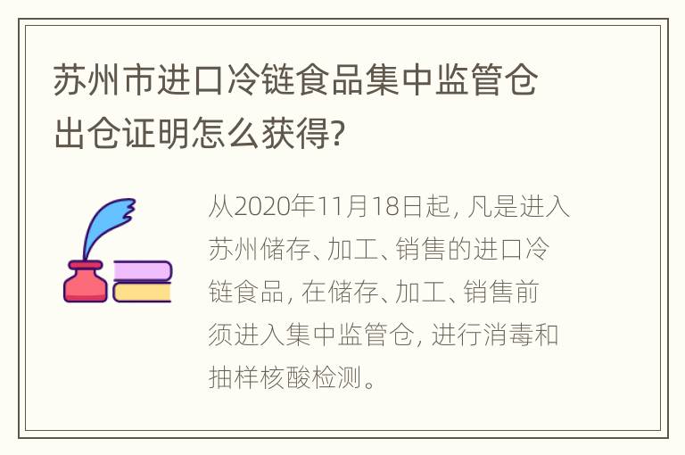 苏州市进口冷链食品集中监管仓出仓证明怎么获得？