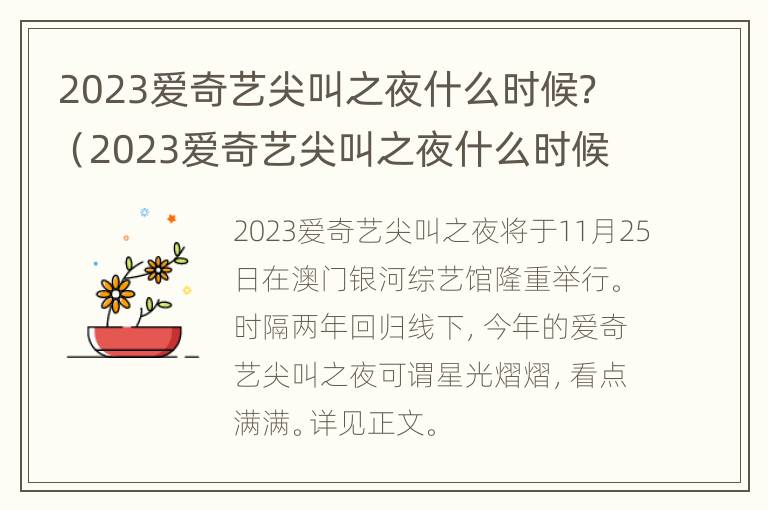 2023爱奇艺尖叫之夜什么时候？（2023爱奇艺尖叫之夜什么时候播出）