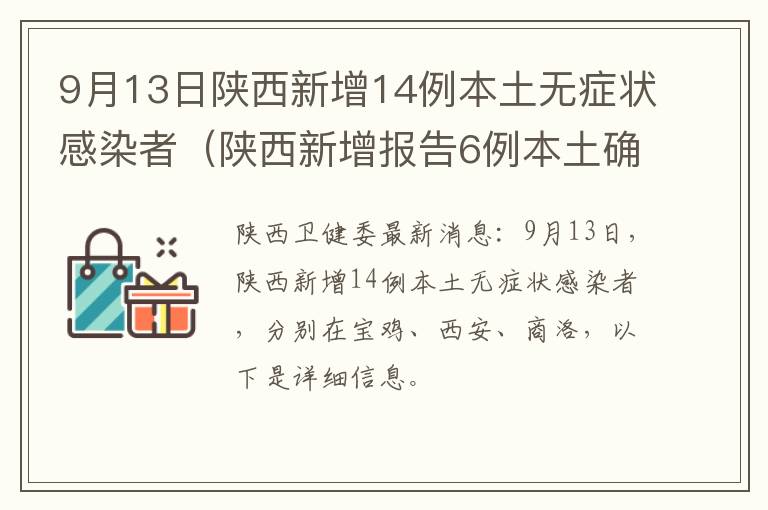 9月13日陕西新增14例本土无症状感染者（陕西新增报告6例本土确诊病例、1例本土无症状感染者）