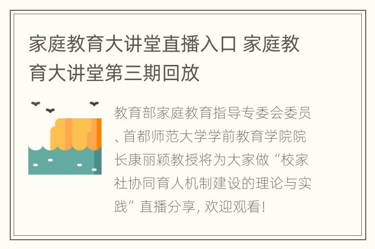 家庭教育大讲堂直播入口 家庭教育大讲堂第三期回放