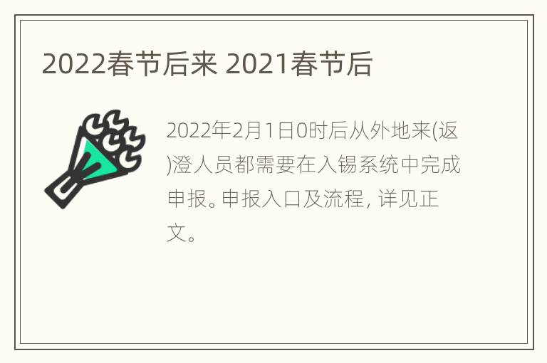 2022春节后来 2021春节后