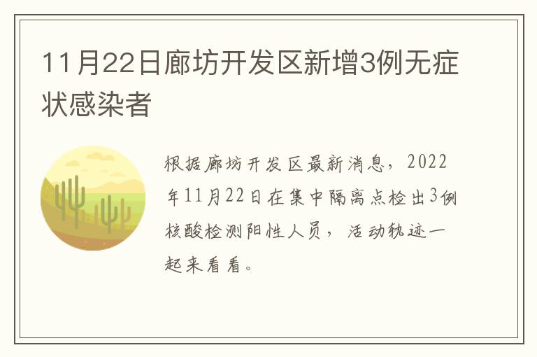 11月22日廊坊开发区新增3例无症状感染者