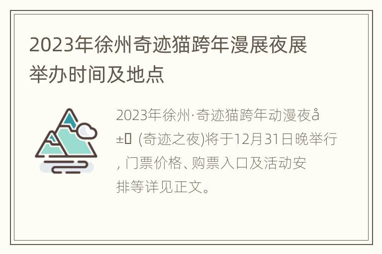 2023年徐州奇迹猫跨年漫展夜展举办时间及地点