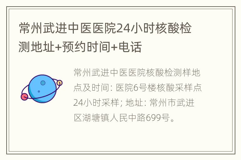 常州武进中医医院24小时核酸检测地址+预约时间+电话