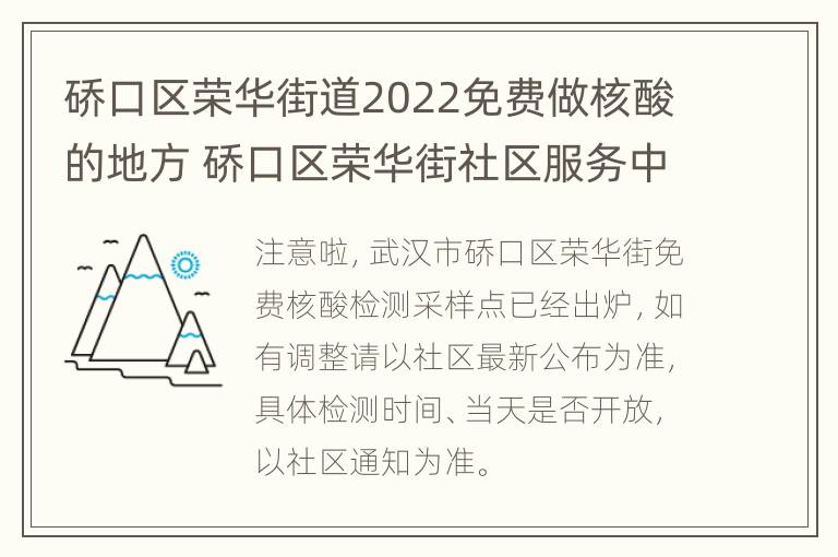 硚口区荣华街道2022免费做核酸的地方 硚口区荣华街社区服务中心电话