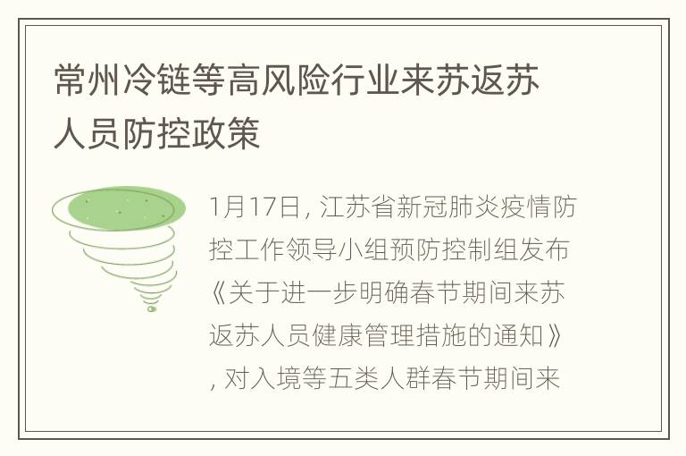 常州冷链等高风险行业来苏返苏人员防控政策