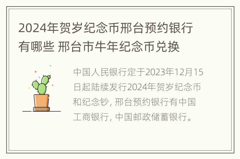 2024年贺岁纪念币邢台预约银行有哪些 邢台市牛年纪念币兑换