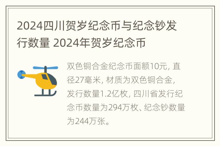 2024四川贺岁纪念币与纪念钞发行数量 2024年贺岁纪念币