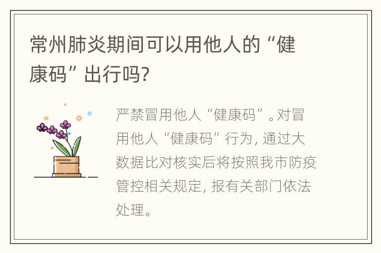 常州肺炎期间可以用他人的“健康码”出行吗？