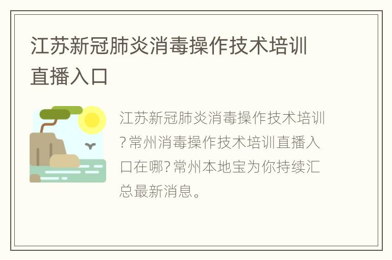 江苏新冠肺炎消毒操作技术培训直播入口