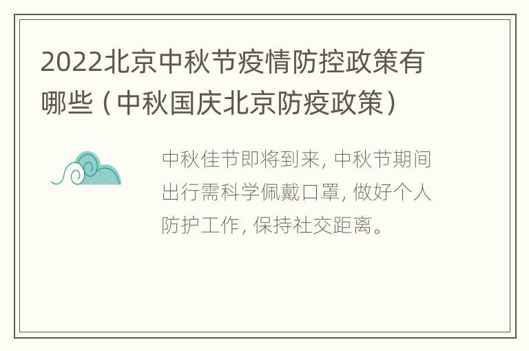 2022北京中秋节疫情防控政策有哪些（中秋国庆北京防疫政策）