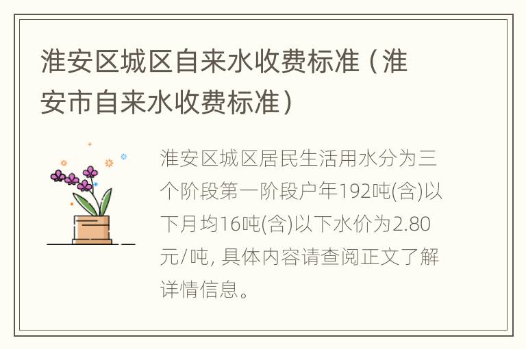 淮安区城区自来水收费标准（淮安市自来水收费标准）