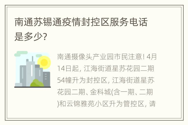 南通苏锡通疫情封控区服务电话是多少？