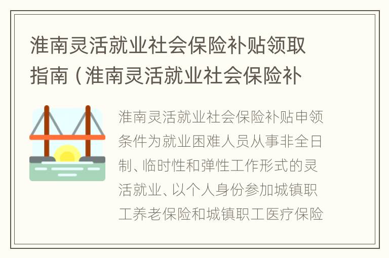 淮南灵活就业社会保险补贴领取指南（淮南灵活就业社会保险补贴领取指南电话）