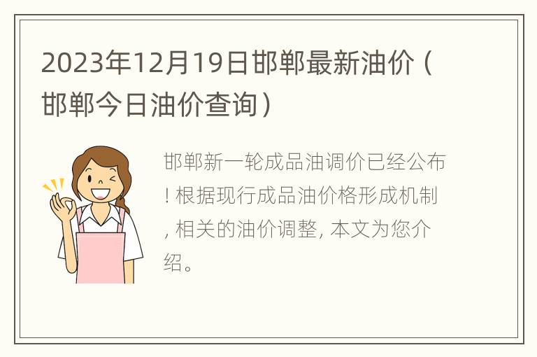 2023年12月19日邯郸最新油价（邯郸今日油价查询）