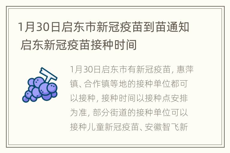 1月30日启东市新冠疫苗到苗通知 启东新冠疫苗接种时间