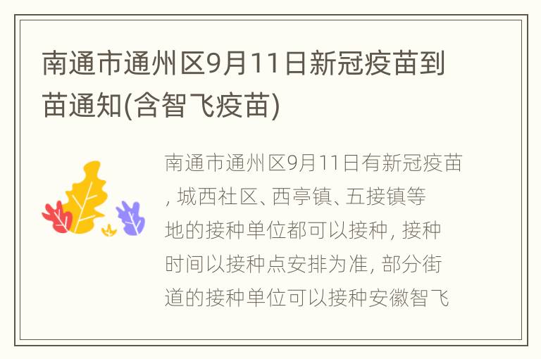 南通市通州区9月11日新冠疫苗到苗通知(含智飞疫苗)