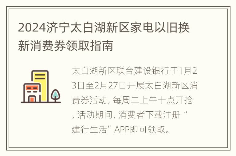 2024济宁太白湖新区家电以旧换新消费券领取指南