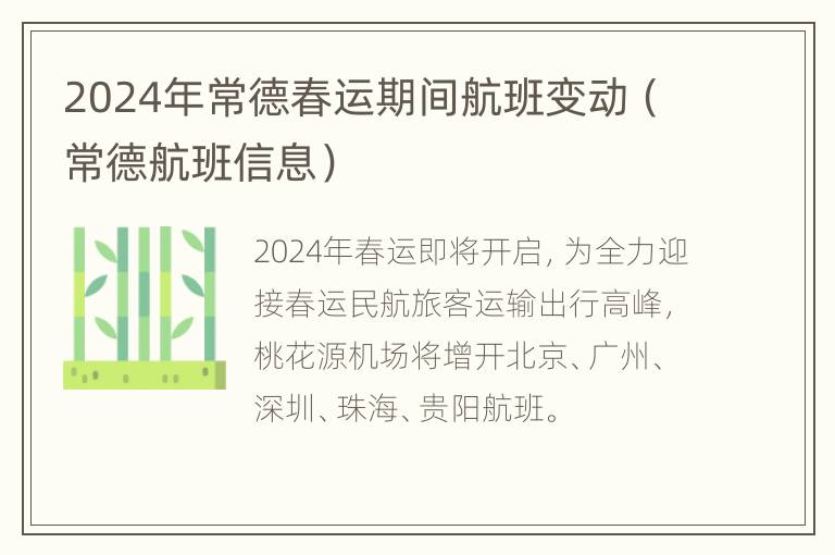 2024年常德春运期间航班变动（常德航班信息）