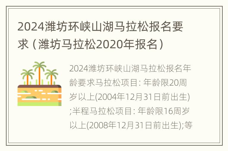 2024潍坊环峡山湖马拉松报名要求（潍坊马拉松2020年报名）