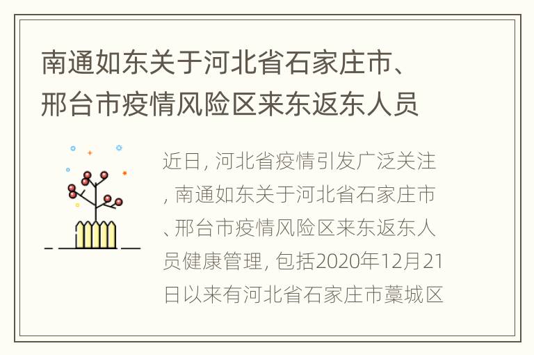 南通如东关于河北省石家庄市、邢台市疫情风险区来东返东人员健康管理