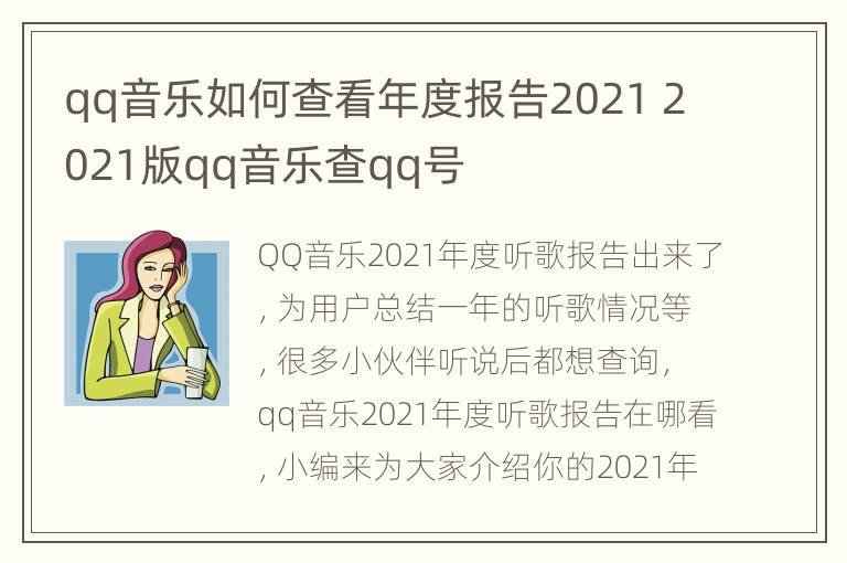 qq音乐如何查看年度报告2021 2021版qq音乐查qq号