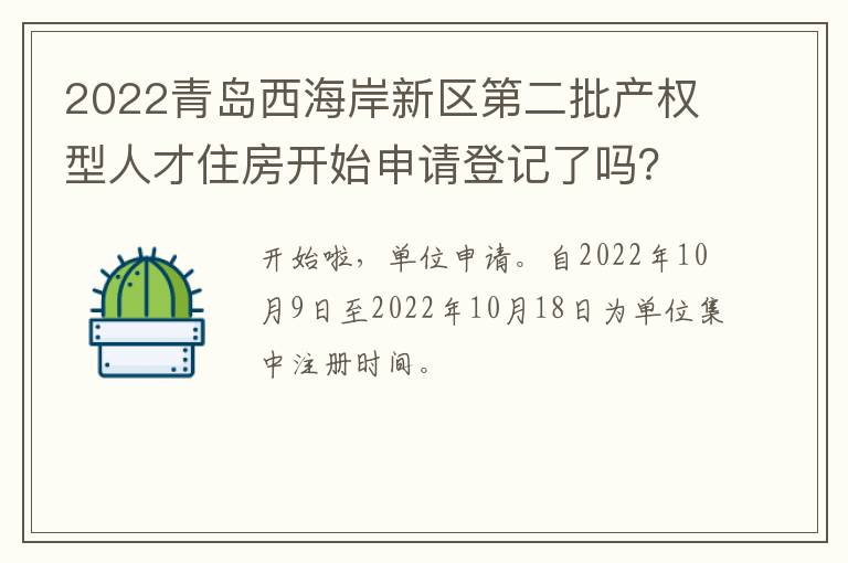 2022青岛西海岸新区第二批产权型人才住房开始申请登记了吗？