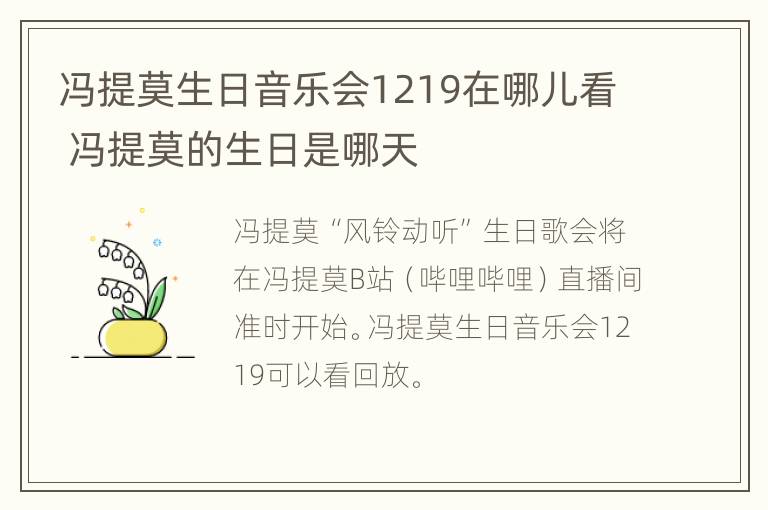 冯提莫生日音乐会1219在哪儿看 冯提莫的生日是哪天