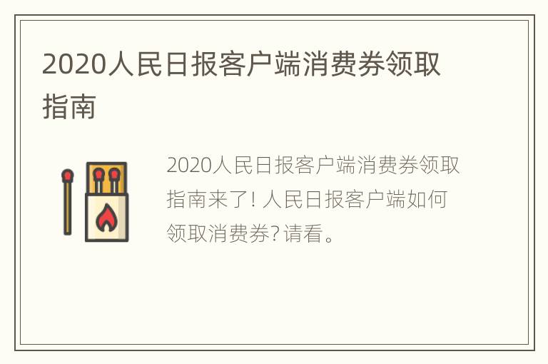 2020人民日报客户端消费券领取指南