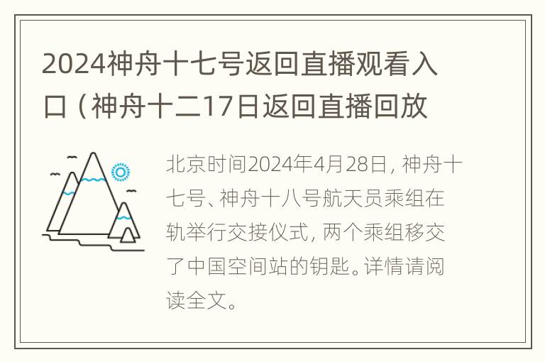 2024神舟十七号返回直播观看入口（神舟十二17日返回直播回放）