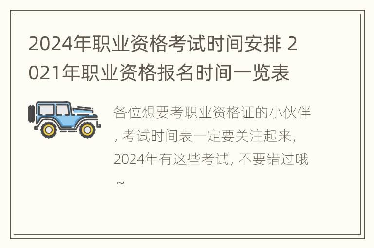 2024年职业资格考试时间安排 2021年职业资格报名时间一览表