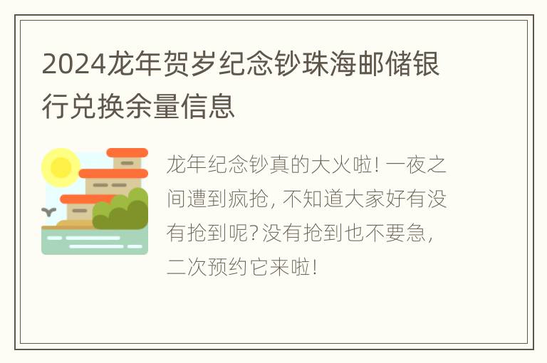 2024龙年贺岁纪念钞珠海邮储银行兑换余量信息