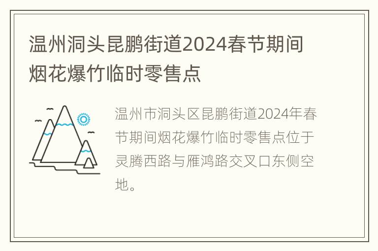 温州洞头昆鹏街道2024春节期间烟花爆竹临时零售点