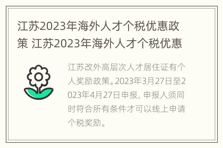 江苏2023年海外人才个税优惠政策 江苏2023年海外人才个税优惠政策解读