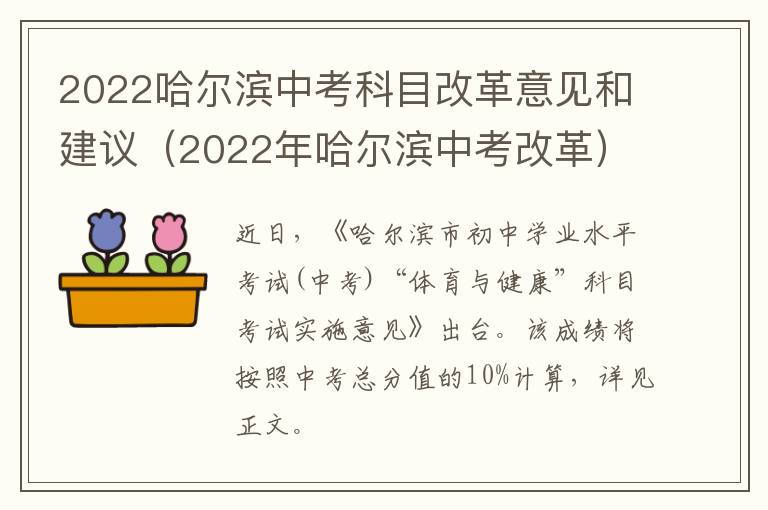 2022哈尔滨中考科目改革意见和建议（2022年哈尔滨中考改革）