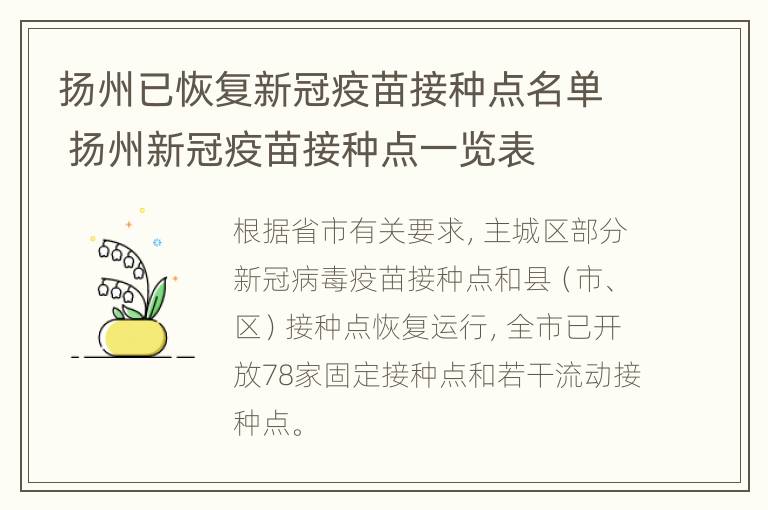 扬州已恢复新冠疫苗接种点名单 扬州新冠疫苗接种点一览表