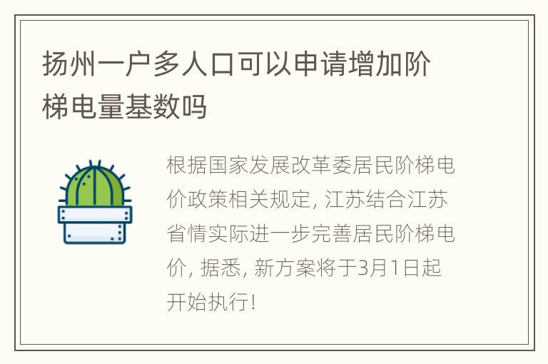 扬州一户多人口可以申请增加阶梯电量基数吗