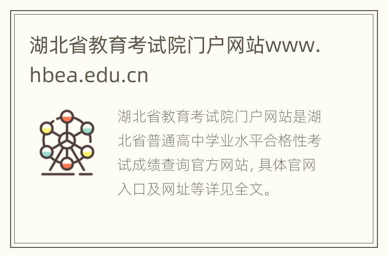 湖北省教育考试院门户网站www.hbea.edu.cn