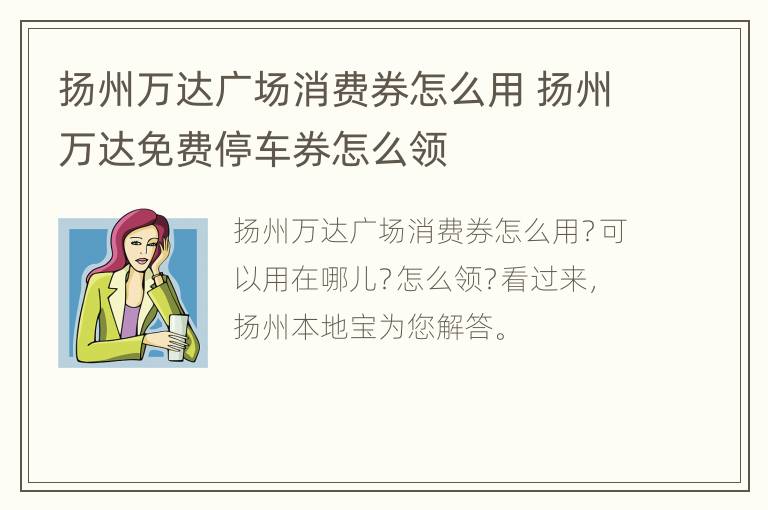 扬州万达广场消费券怎么用 扬州万达免费停车券怎么领