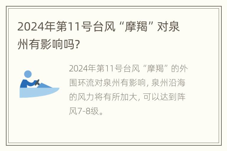 2024年第11号台风“摩羯”对泉州有影响吗？